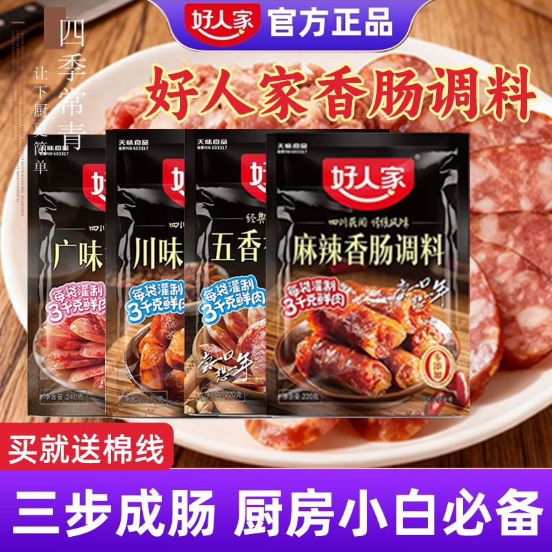 好人家香肠调料220g专用自制香肠