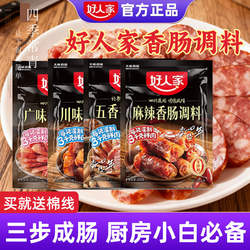 好人家香肠调料220g麻辣五香广味川味家用专用自制做灌肠四川正宗