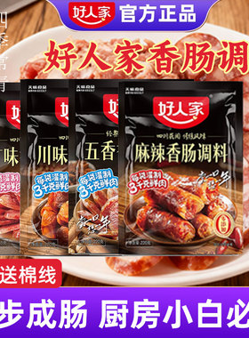 好人家香肠调料220g麻辣五香广味川味家用专用自制做灌肠四川正宗