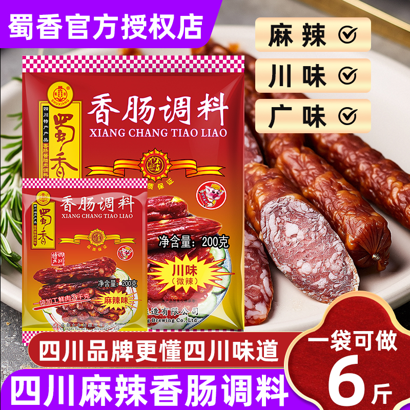 蜀香麻辣香肠调料四川正宗家用