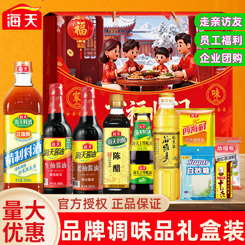 海天调料礼盒套装生抽酱油醋蚝油年货节礼品组合乔迁员工福利礼物