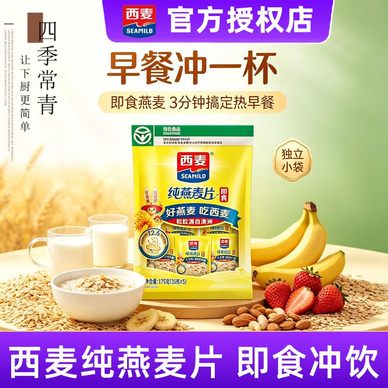西麦纯燕麦片175g原味即食速食冲泡饮独立小包装五谷杂粮代餐早餐