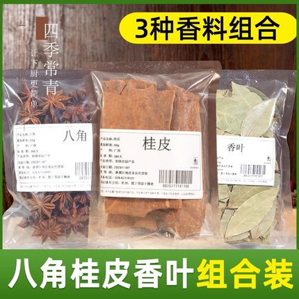 五香八角桂皮香叶花椒组合装草果大料香料调料大全自选家用卤料