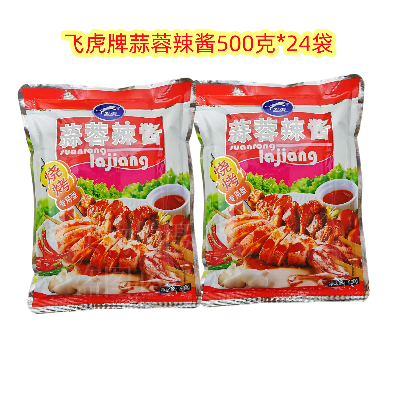 飞虎蒜蓉辣酱烧烤型500g*24袋烧烤 冷面肉串蔬菜面筋鱿鱼整箱包邮