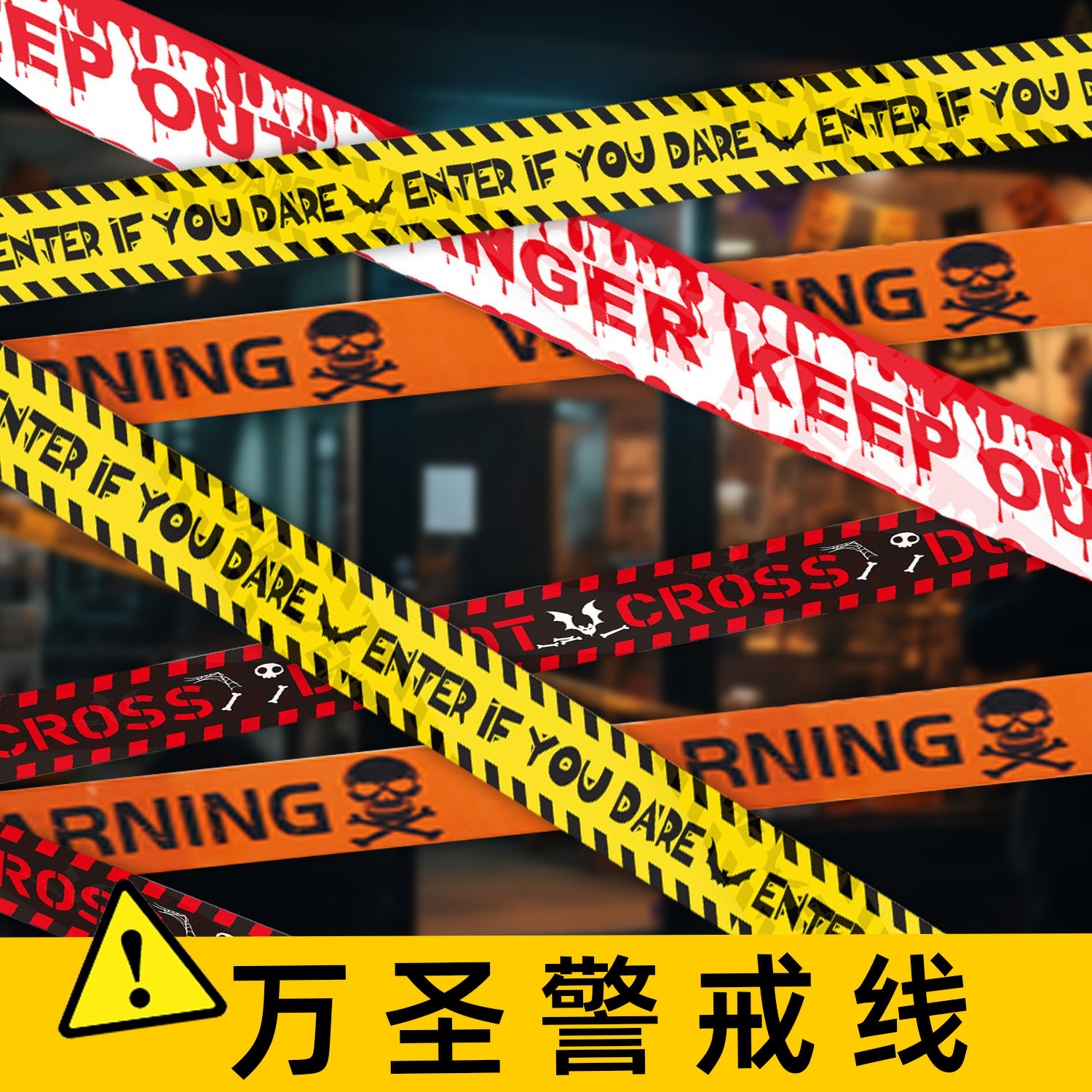 万圣警戒线恐怖道具密室逃脱场景布置派对装饰封锁线仿真流血胶带