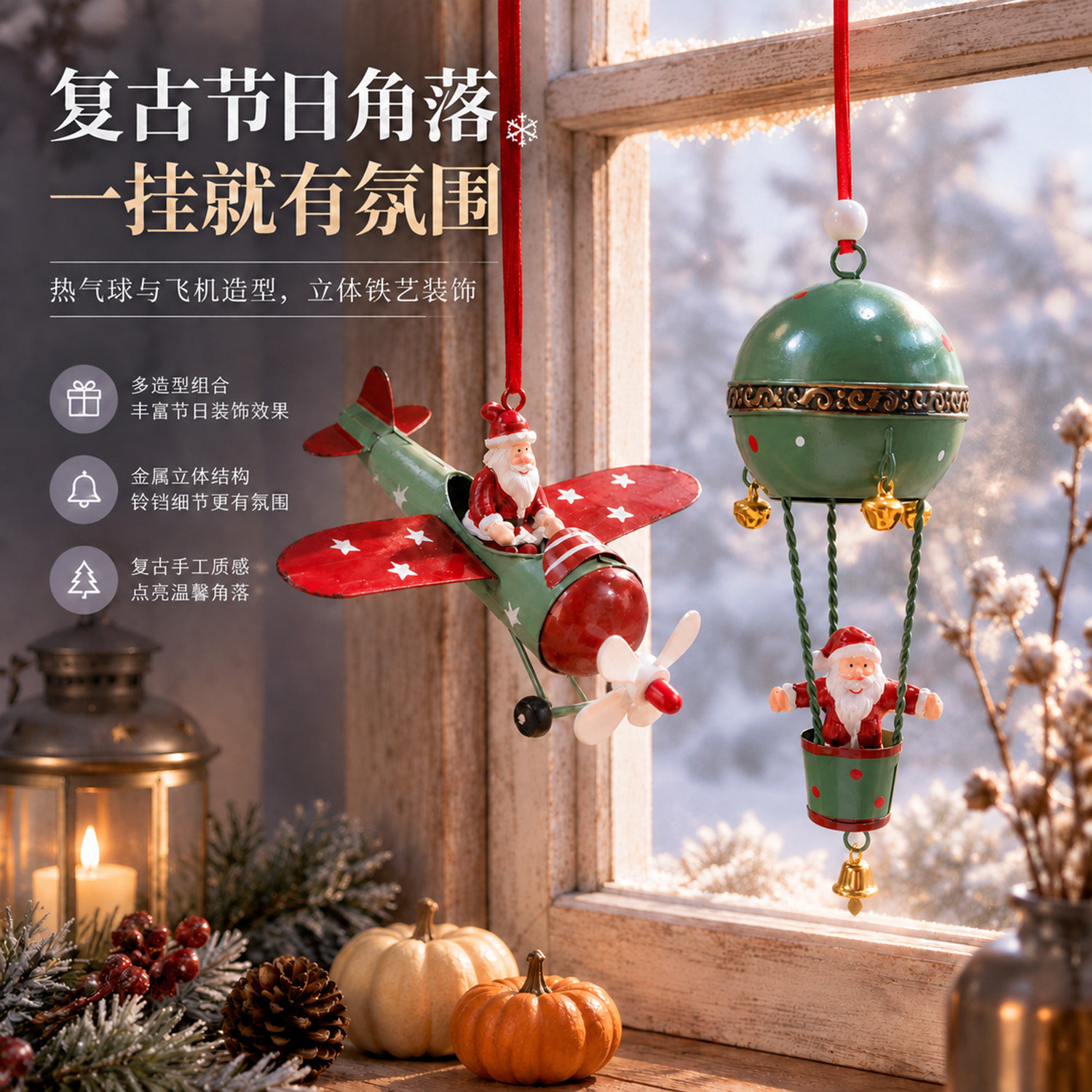 圣诞树挂件铁艺复古圣诞老人热气球小吊饰圣诞节装饰氛围布置道具