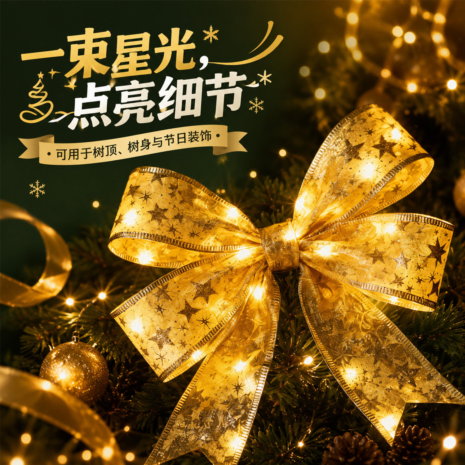 圣诞树装饰品发光丝带挂件LED彩灯串圣诞节氛围灯造景布置小礼物