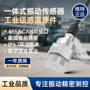 一体化温度振动传感器三轴加速度振幅位移频率水泵发动机监测预警