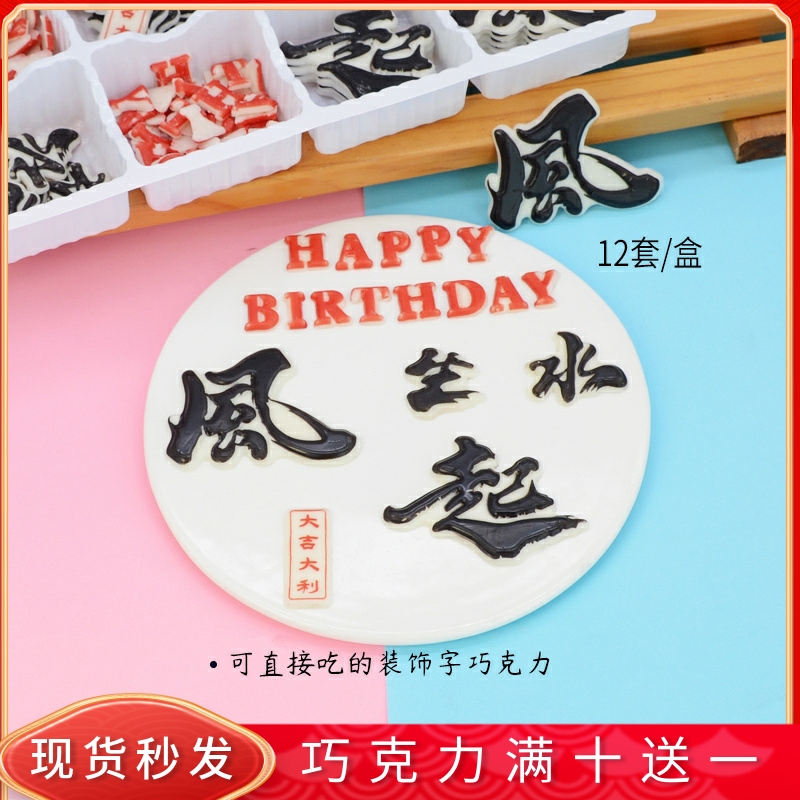 蛋糕装饰巧克力成品网红字