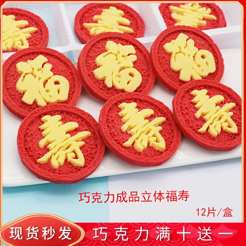 红色圆形寿字蛋糕装饰巧克力成品福如东海插片立体福过寿烘焙配件,零食/坚果/特产,巧克力制品,淘宝优惠券,粉丝福利购,淘宝优惠卷