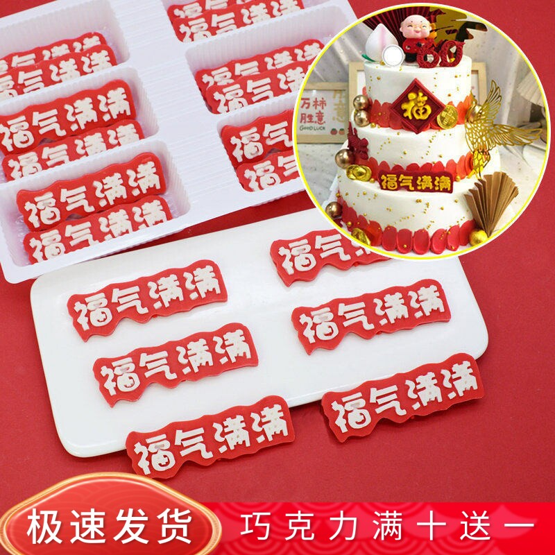 蛋糕装饰巧克力成品福气满满