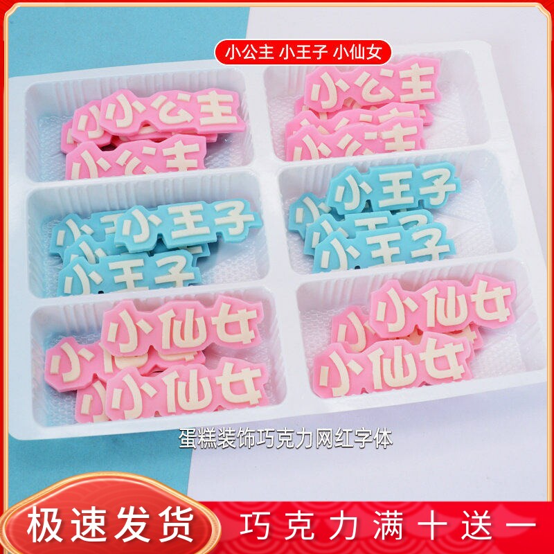 王子公主蛋糕装饰巧克力成品摆件可食用立体字网红插牌烘焙配件