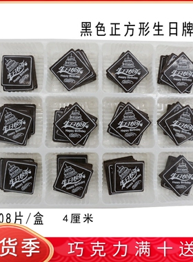 黑色正方形生日牌 蛋糕装饰巧克力片 代可可脂摆件烘焙配件108片