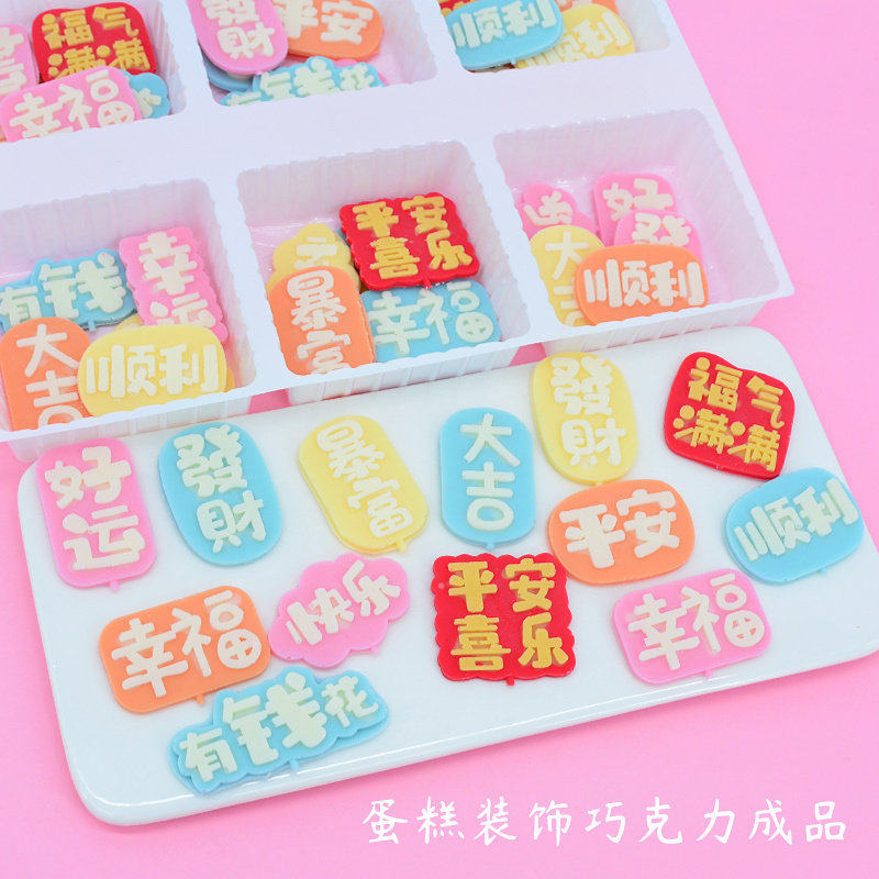 手工祝福语蛋糕装饰巧克力成品有钱花小红书生日装扮网红烘焙配件