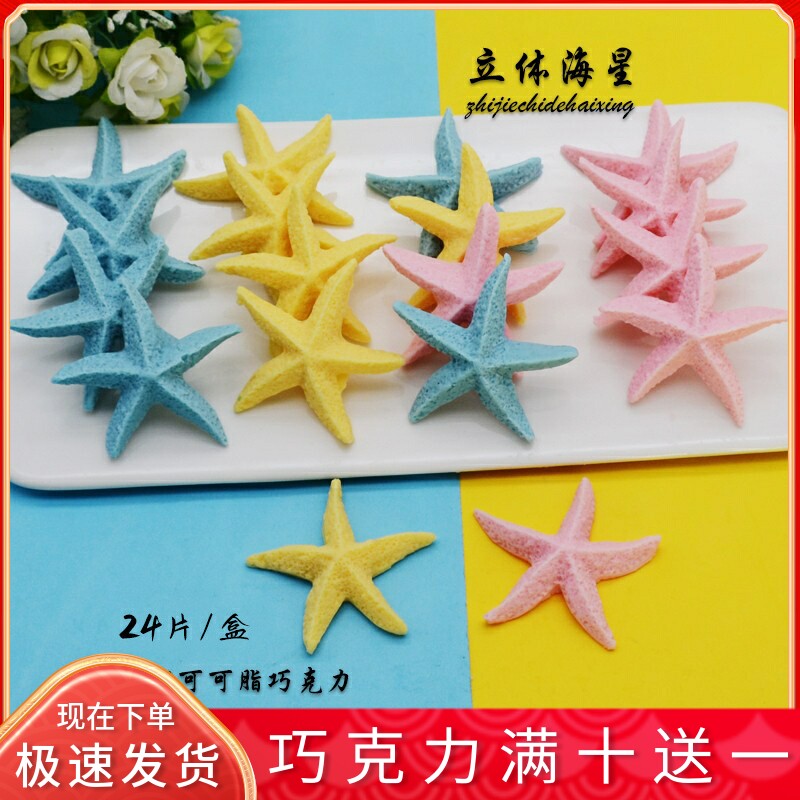 立体海星 蛋糕装饰巧克力摆件可食用卡通小海豚 海洋主题烘焙配件