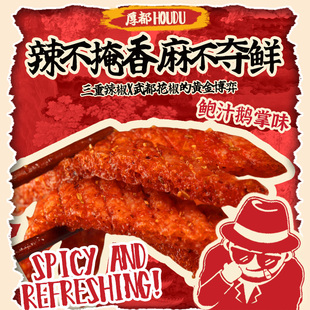 厚都鲍汁鹅掌味辣条零食休闲解馋小吃网红辣条办公室辣棒辣片100g
