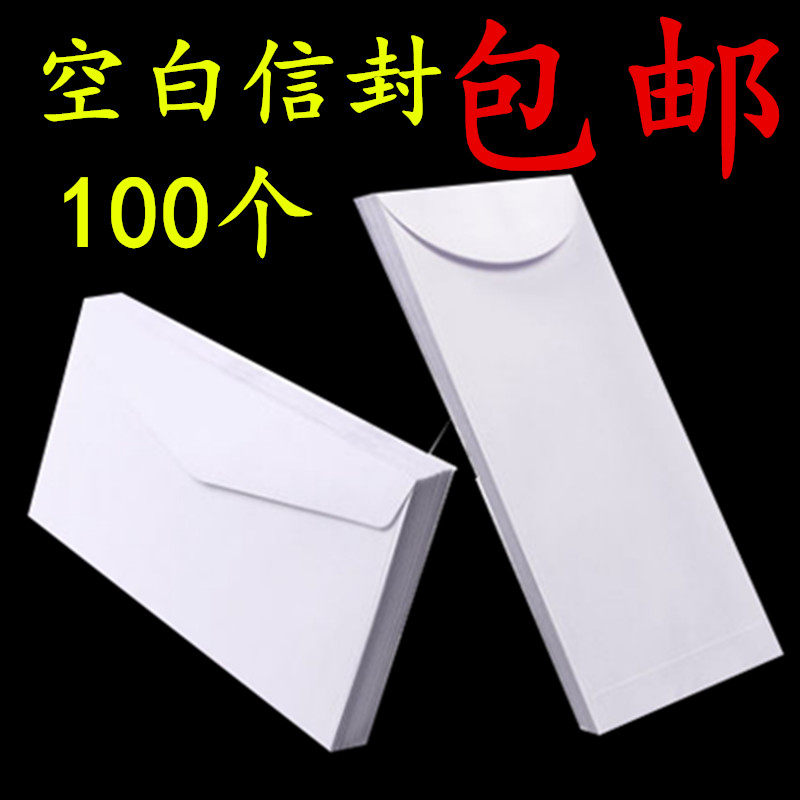 100个装西式白信封 空白色纯白信封正面侧面开口4*9信封航空全白