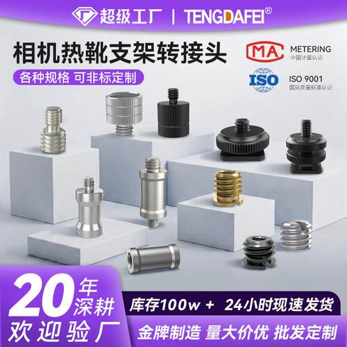 1/4互转3/8转M4M5M6M8螺丝三脚架云台相机热靴座灯架螺丝转接头