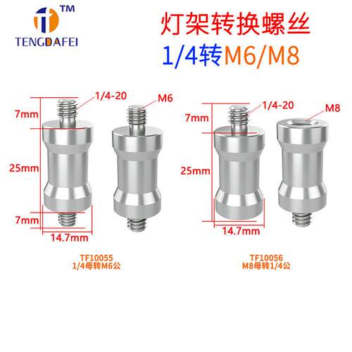 英制1/4转M6M8摄影器材闪光灯直墦架转换螺母云台三脚架相机螺丝
