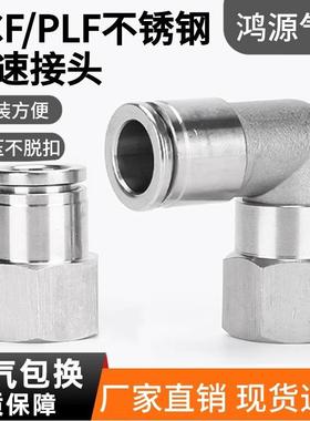 304不锈钢直通内螺纹快插接头直角内牙PLF10-04内丝PCF8-02快插头