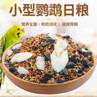 新鸟食饲料鹦鹉虎皮牡丹玄凤鸟粮带壳谷子小米混合粮墨鱼骨补钙