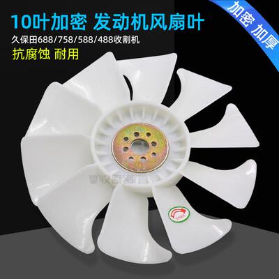758 588 688收割机配件改装10片发动机水箱加密风扇叶片子