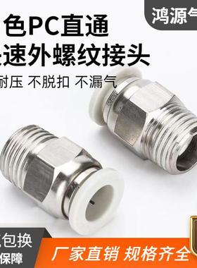 厂家直销气动快速接头PC8-02铜外螺纹直通快插白色气管气动元件新