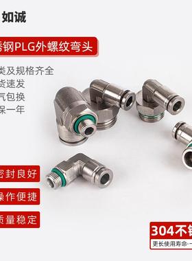 304不锈钢气动快速接头外丝外牙气管快插旋转弯头plg螺纹直角弯头
