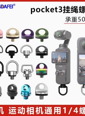 运动相机Osmo肩带挂绳螺丝手绳螺丝斜跨挂脖螺丝新