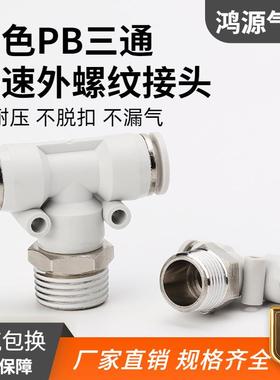 空压机快速接头PB8正螺纹气管快速接头T型三通气动快速插接头新品