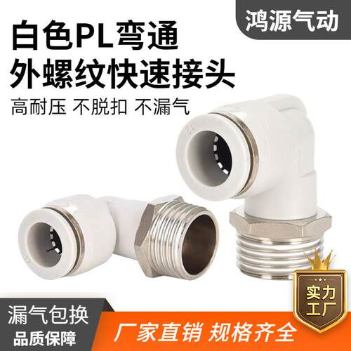 气管接头白色外螺纹90弯通PL8-02铜镀镍PU快速快插气动接头