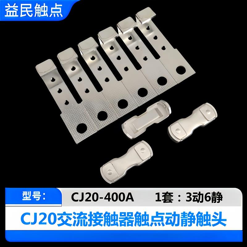 交流接触器触点CJ20-250-400-630A-63A-100A-160A动静CJ20主触头