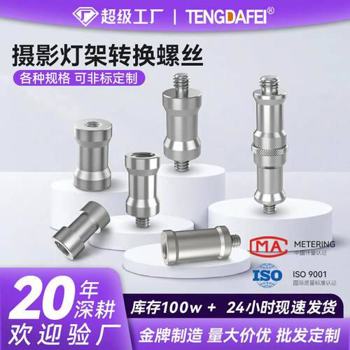 1/4转3/8闪光灯顶粒转换螺丝灯架三脚架转接摄影相机云台摄影配件