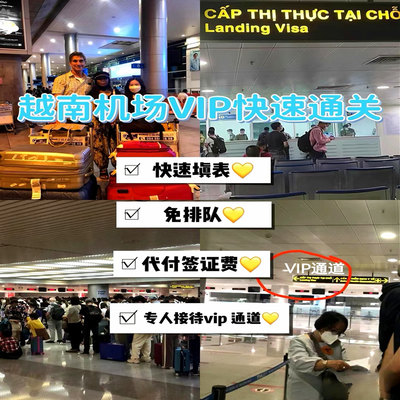 越南机场VIP通关带关快速通关通道服务胡志明河内接机接关服务