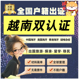 越南公证双认证翻译服务 婚姻未婚单身证明出生学历公证翻译中越