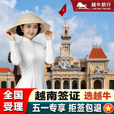 越南·十五天单次入境·广州送签·越南签证另纸签证加急个人旅游签证越南电子签证落地批文旅游商务另纸签证