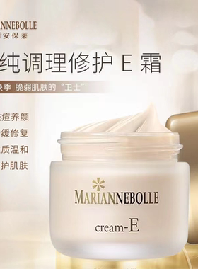 原产正品MARIANNEBOLLE玛丽安保莱调理修护霜E霜面霜敏感肌肤 35g