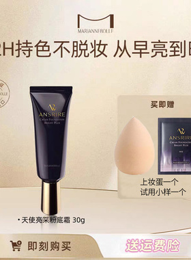玛丽安保莱天使亮采粉底霜遮瑕