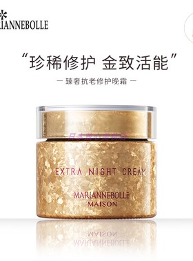 MARIANNEBOLLE玛丽安保莱魅宠金致驻颜晚霜保湿淡纹抚皱面霜