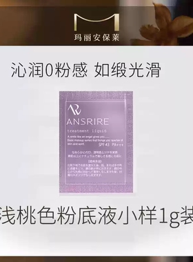 玛丽安保莱梦幻丝滑滢透粉底液干皮保湿滋润自然养肤ansrire
