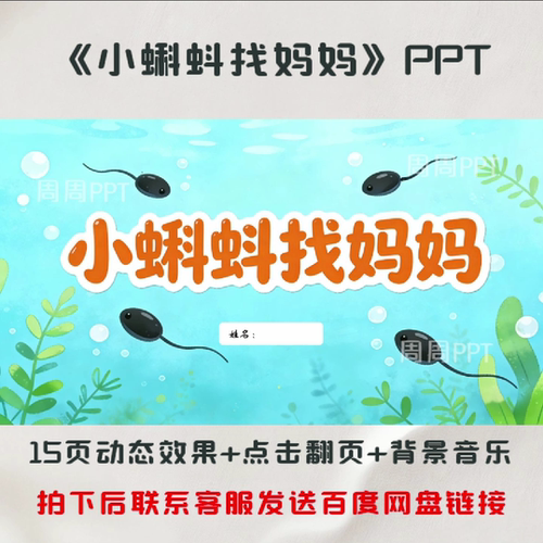 小蝌蚪找妈妈PPT 故事分享PPT