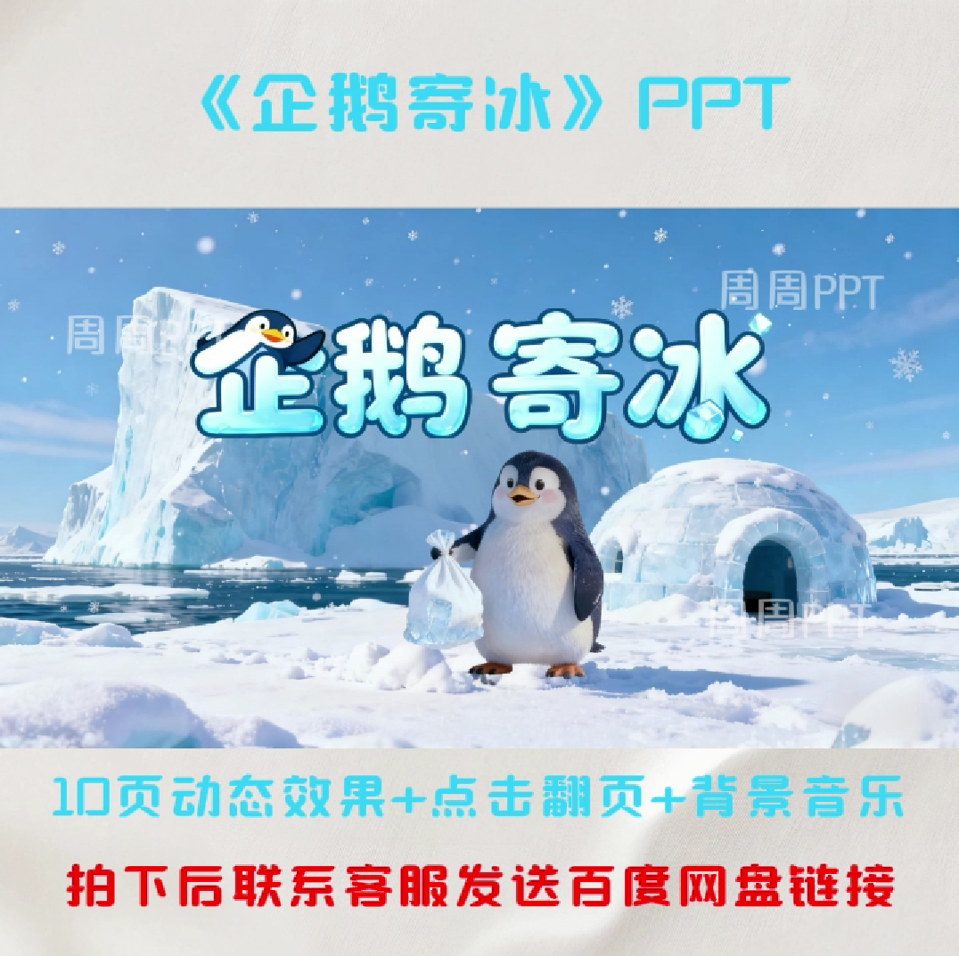 企鹅寄冰PPT 故事分享PPT