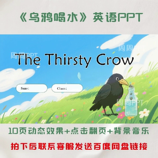 乌鸦喝水英语版PPT 故事分享PPT