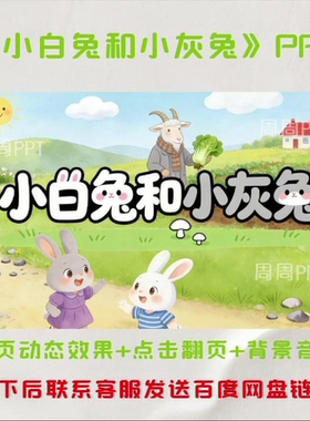 小白兔和小灰兔PPT 故事分享PPT