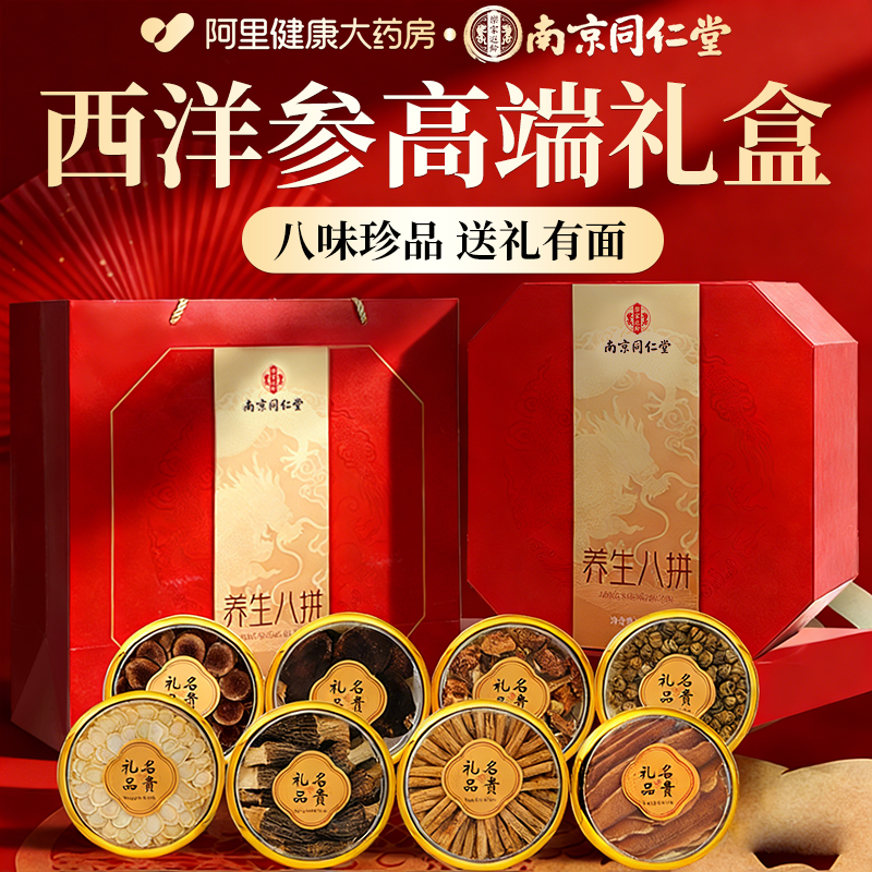 南京同仁堂西洋参石斛特级礼盒过节送父母长辈家长养生滋补营养品