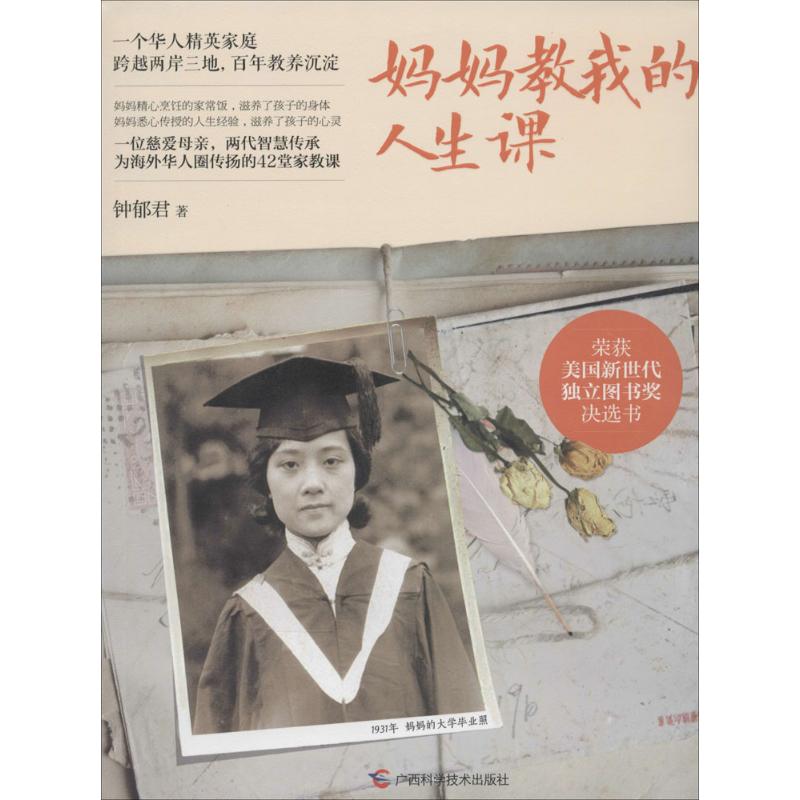 媽媽教我的人生課 鐘郁君 著 文教 素質教育 育兒其他 新華書店正版圖書籍廣西科學技術出版社