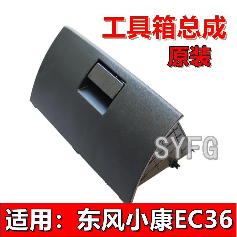 东风小康EC36工具箱杂物盒