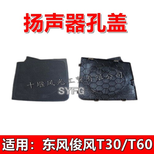 东风俊风T30T60扬声器孔盖原装