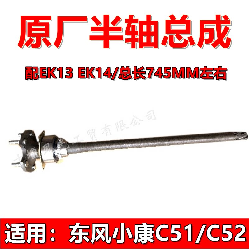 东风小康C51C52C55半轴总成原装