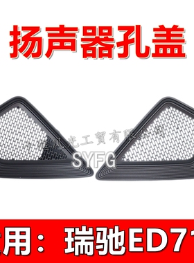 适配瑞驰电动车ED71L仪表工作台扬声器孔喇叭盖 灰色装饰罩 原装